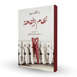 نظام التفاهة