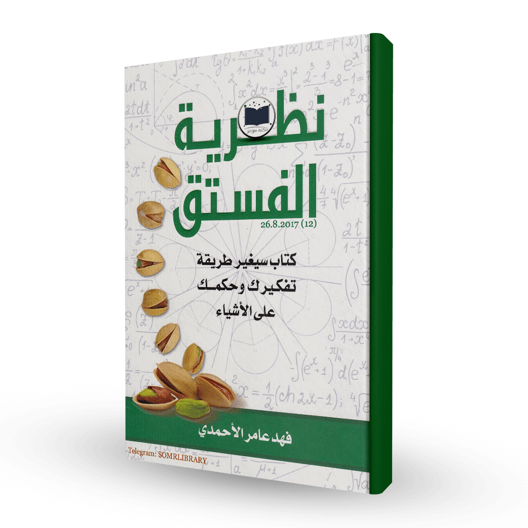 نظرية الفستق الجزء الأول