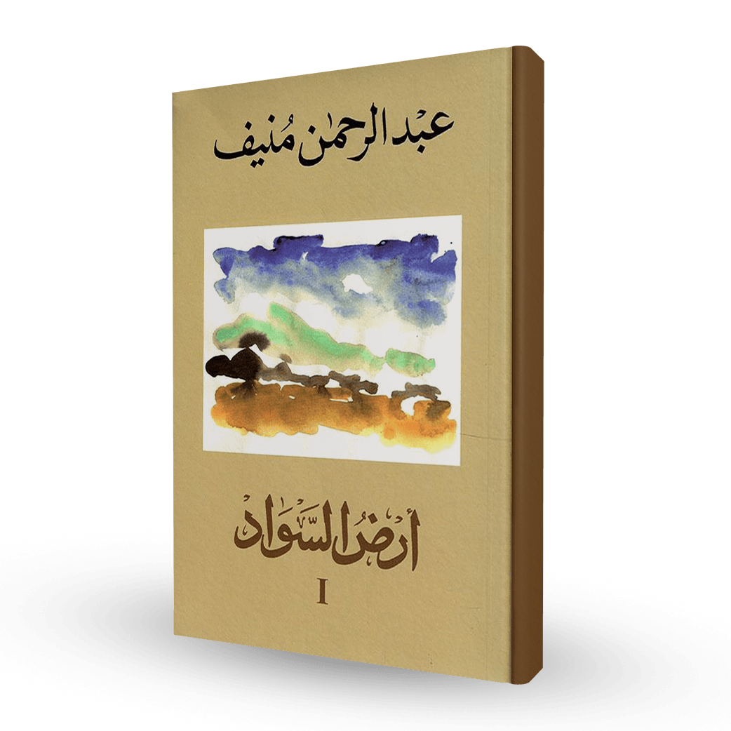 أرض السواد (3 مجلدات)