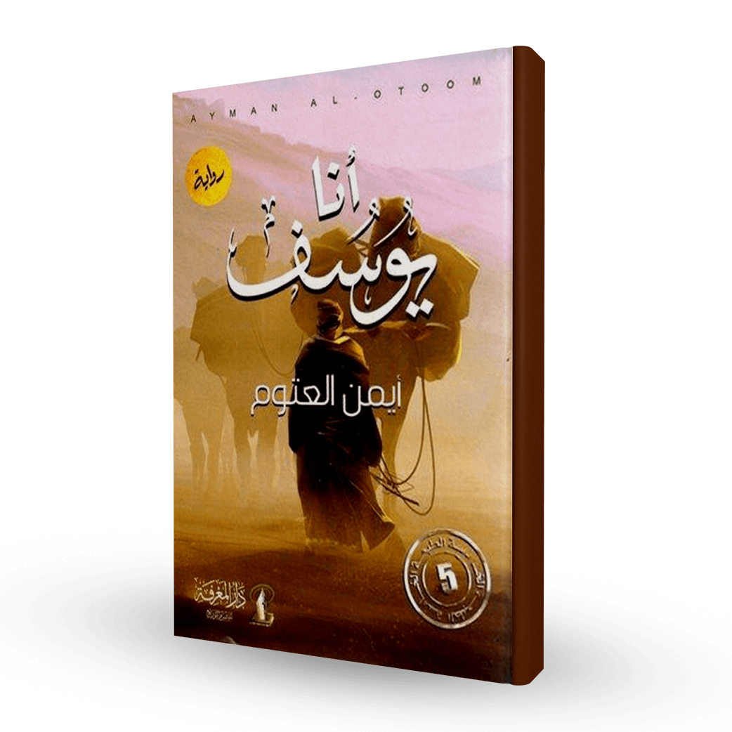 أنا يوسف