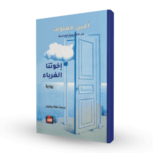 إخوتنا الغرباء