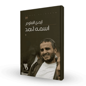 اسمه أحمد
