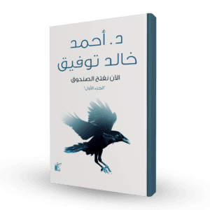 الآن نفتح الصندوق (الجزء الأول)