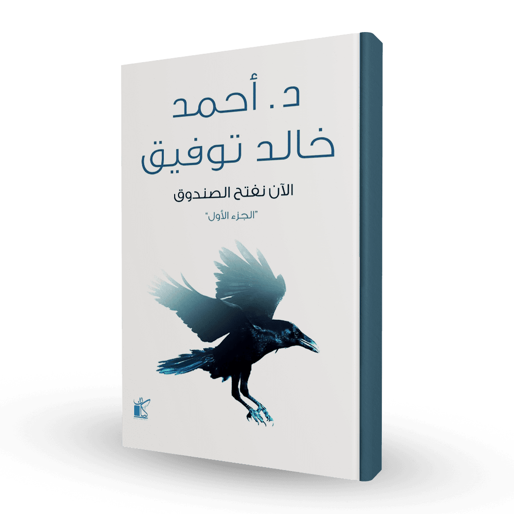 الآن نفتح الصندوق (الجزء الأول)