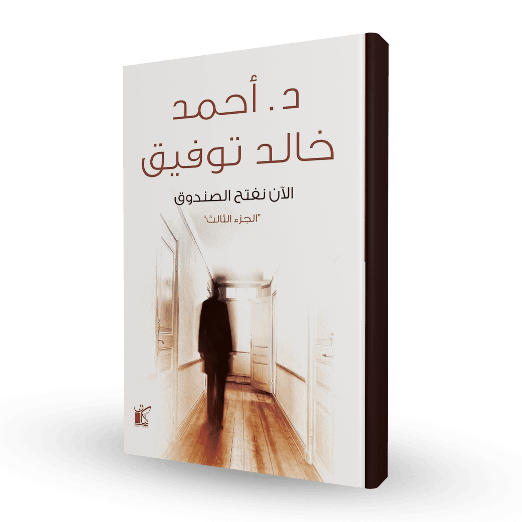 الآن نفتح الصندوق (الجزء الثالث)