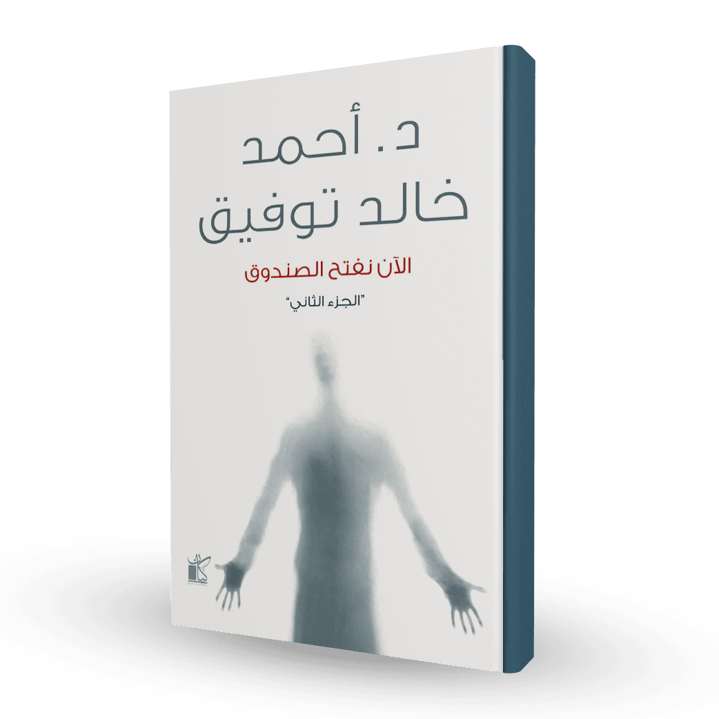 الآن نفتح الصندوق (الجزء الثاني)
