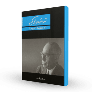 الأحاديث الأربعة