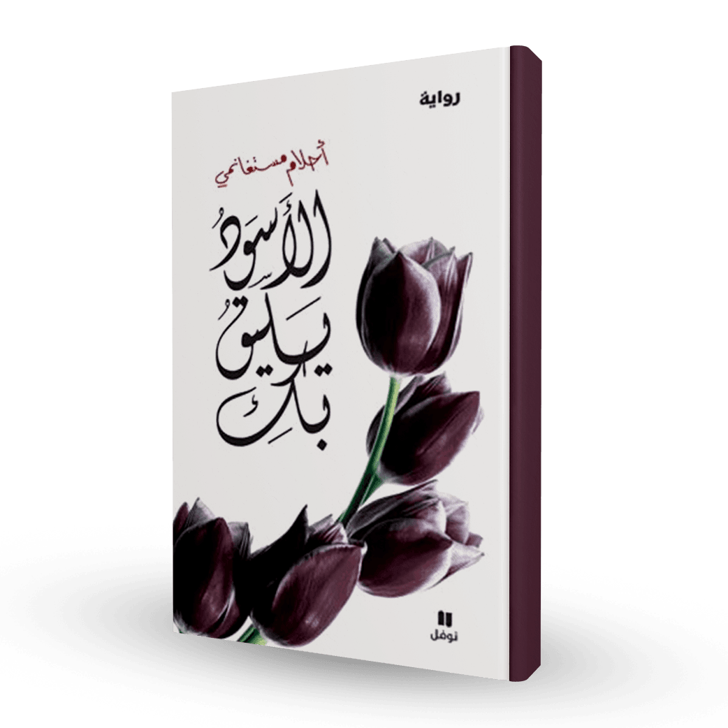 الأسود يليق بك