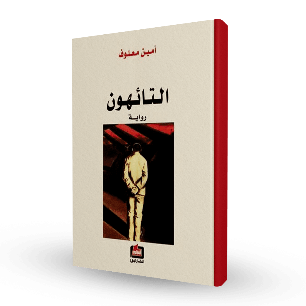 التائهون