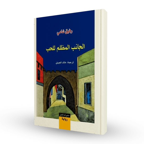 الجانب المظلم للحب