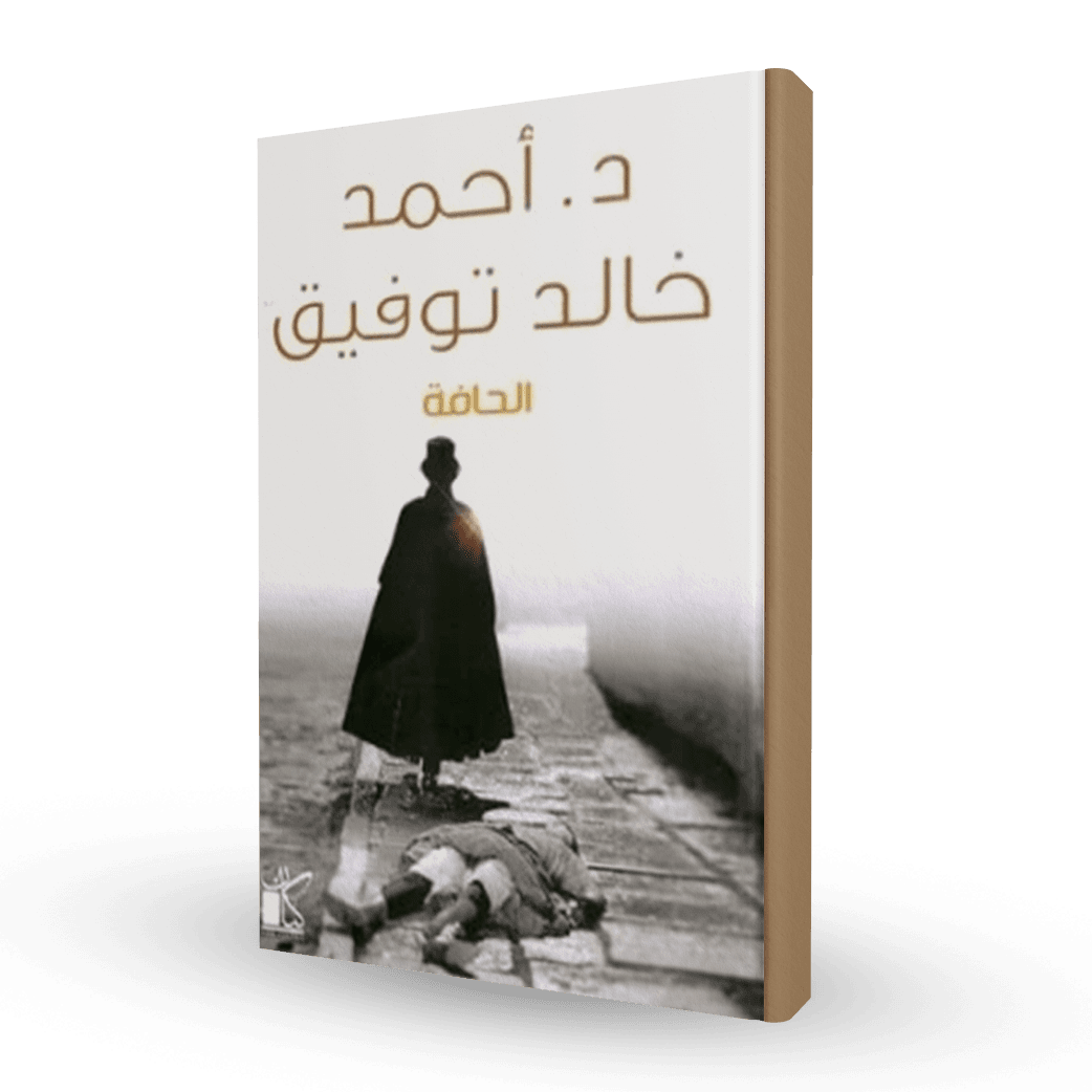 الحافة