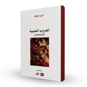 الحروب الصليبية كما رأها العرب