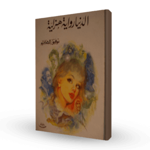 الدنيا رواية هزلية