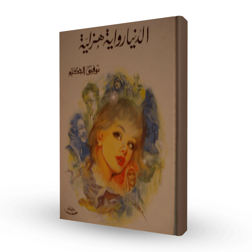 الدنيا رواية هزلية