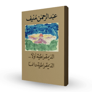 الديموقراطية أولاً… الديموقراطية دائماً
