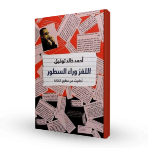 اللغز وراء السطور