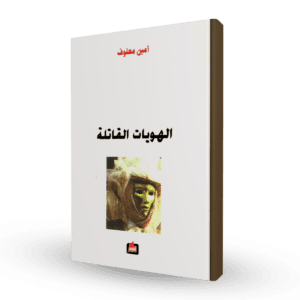 الهويات القاتلة