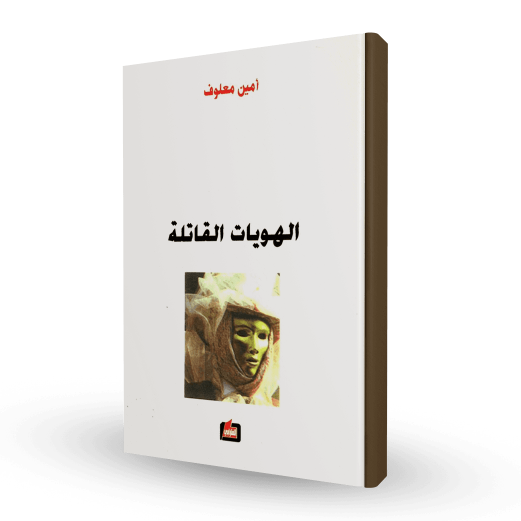 الهويات القاتلة