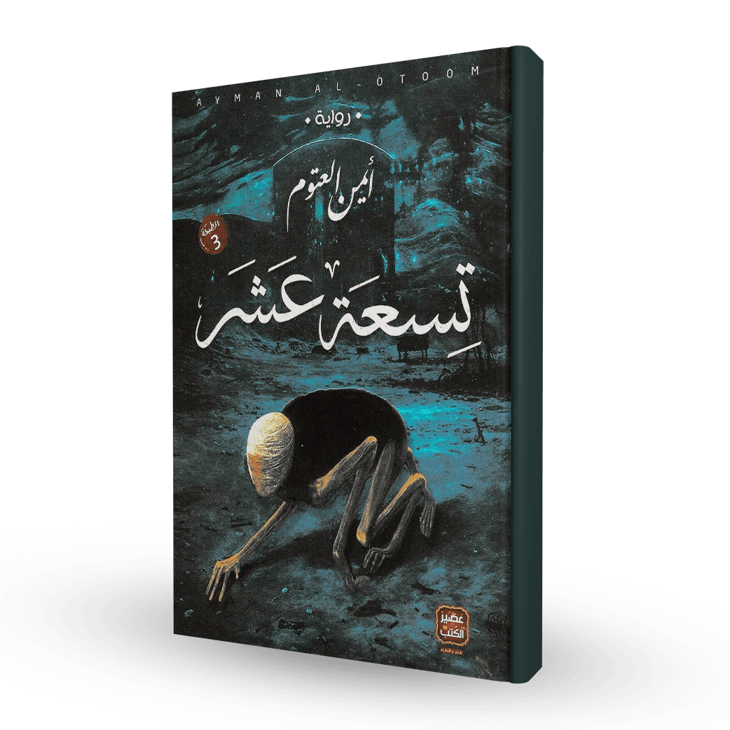 تسعة عشر