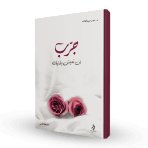 جرب أن تعيش بقلبك