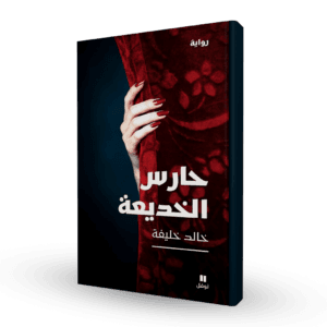 حارس الخديعة
