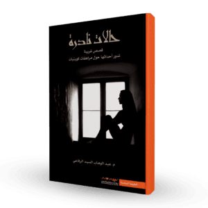 حالات نادرة 1