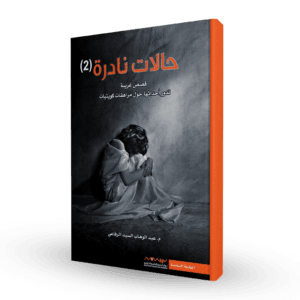 حالات نادرة 2