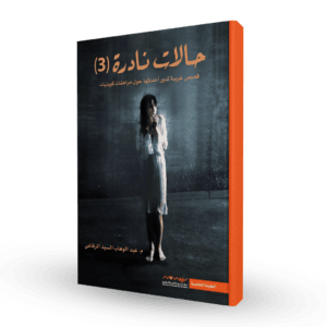 حالات نادرة 3