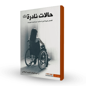 حالات نادرة 5