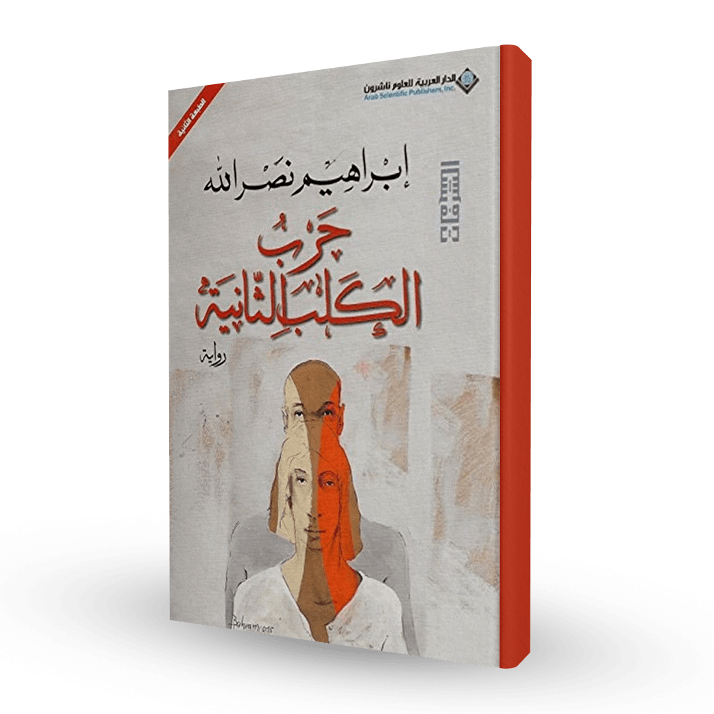 حرب الكلب الثانية