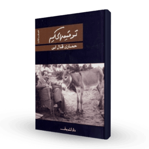 حماري قال لي