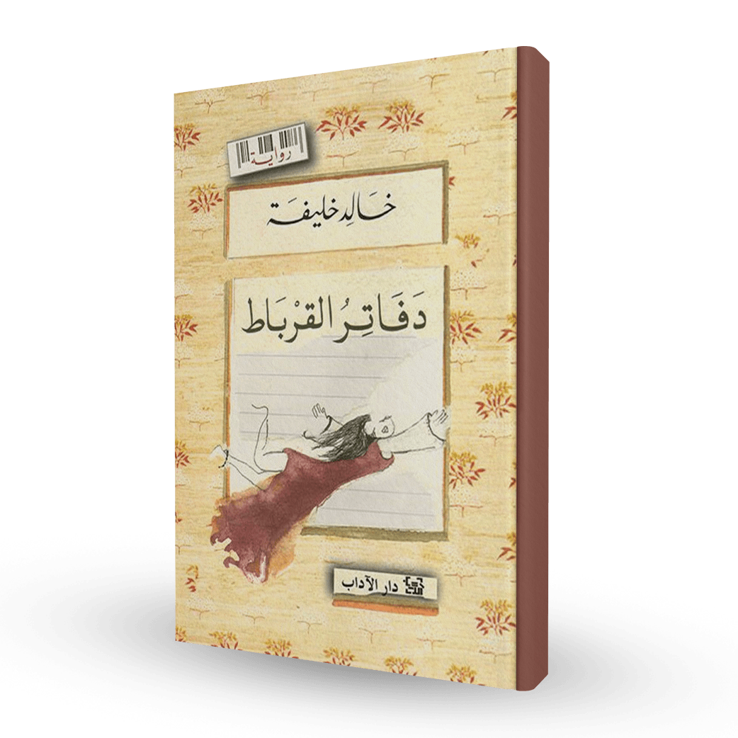 دفاتر القرباط