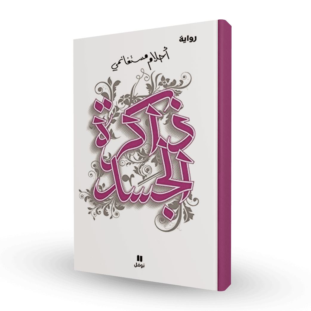 ذاكرة الجسد