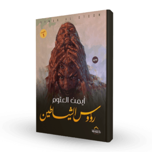 رؤوس الشياطين