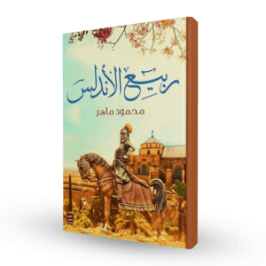 ربيع الأندلس