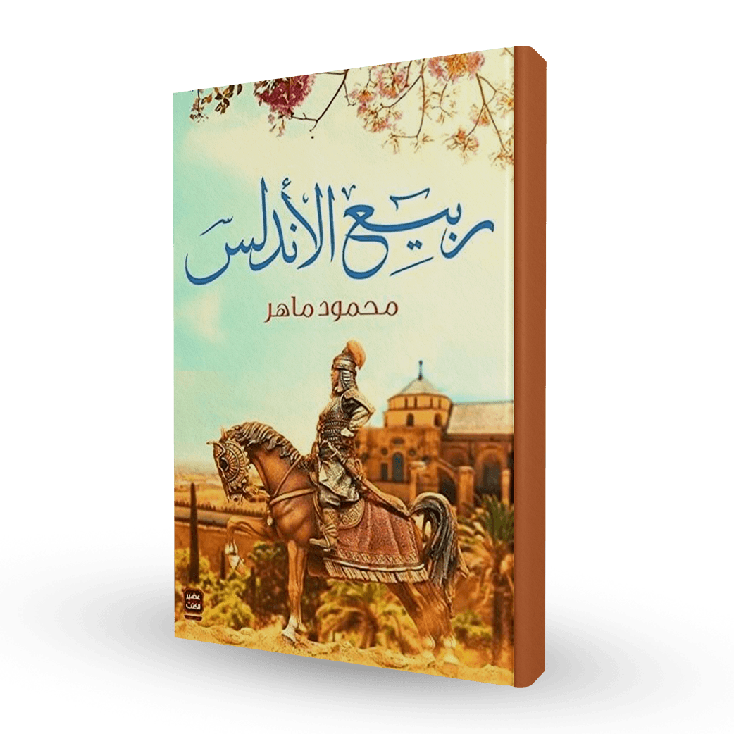 ربيع الأندلس