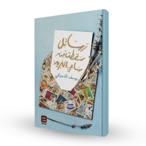 رسائل سقطت من ساعي البريد