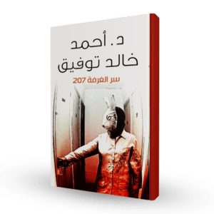 سر الغرفة ٢٠٧