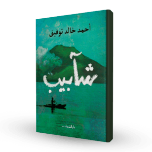 شآبيب