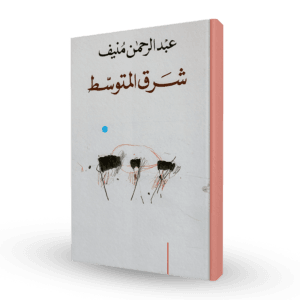 شرق المتوسط