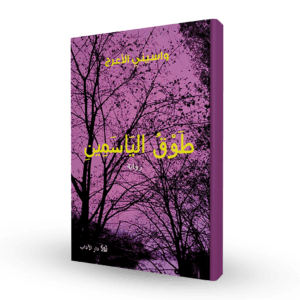 طوق الياسمين