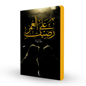 على رصيف العمر