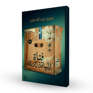 فتاة الياقة الزرقاء