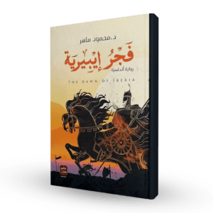 فجر إيبيرية