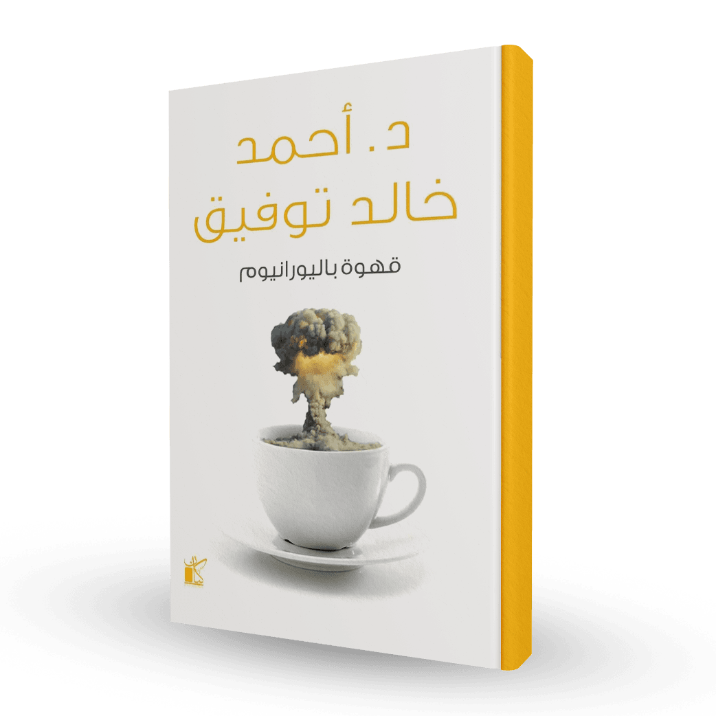 قهوة باليورانيوم