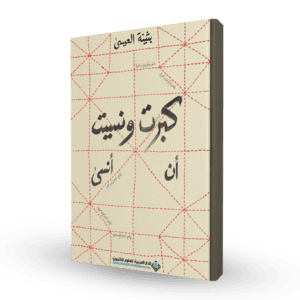 كبرت و نسيت أن أنسى