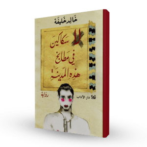 لا سكاكين في مطابخ هذه المدينة