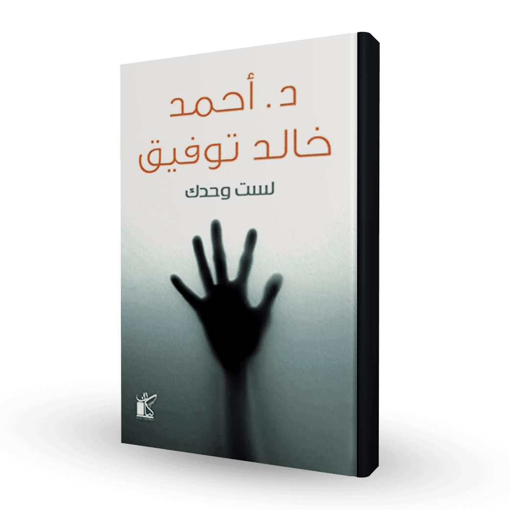لست وحدك