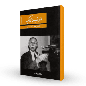 مدرسة المغفلين