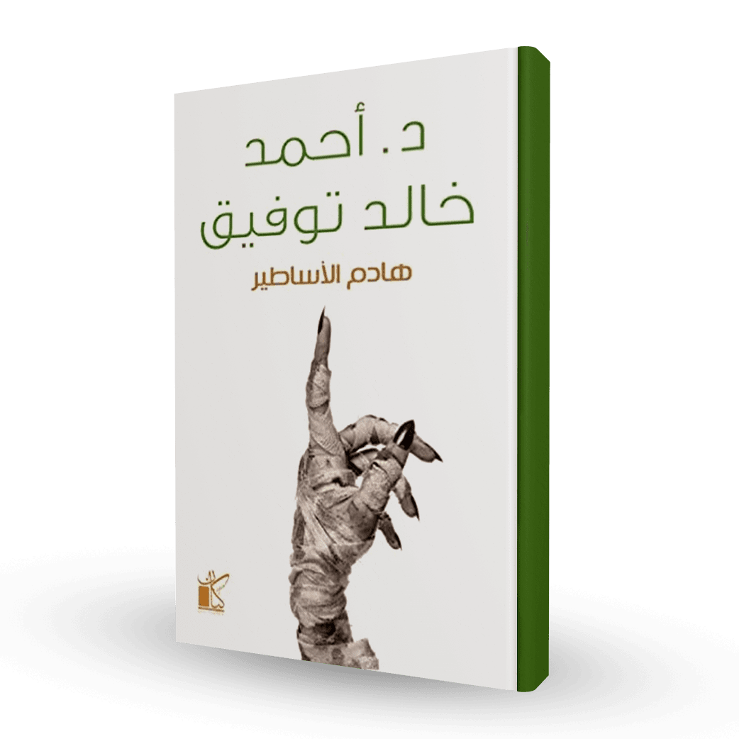 هادم الأساطير